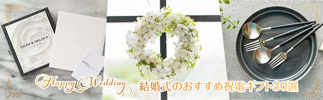 電報 結婚式のおすすめ祝電ギフト30選 