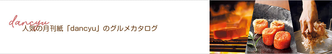 人気の月刊紙「dancyu」のグルメカタログ
