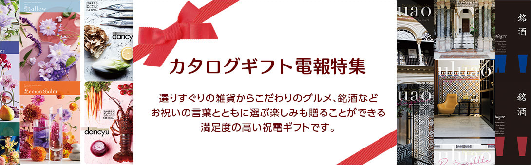 カタログギフト電報特集。選りすぐりの雑貨からこだわりのグルメ、銘酒などお祝いの言葉とともに選ぶ楽しみを贈る- 満足度の高い祝電ギフトです。