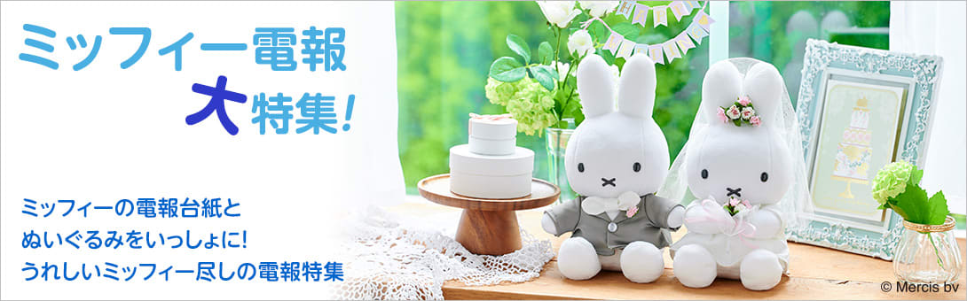 ミッフィー電報 大特集！