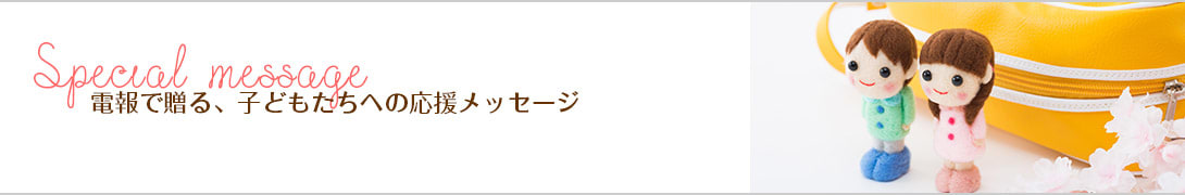 電報で贈る、子どもたちへの応援メッセージ