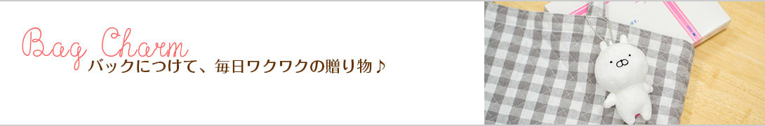 バッグにつけて、毎日ワクワクの贈り物♪