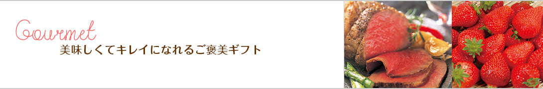 美味しくてキレイになれるご褒美ギフト