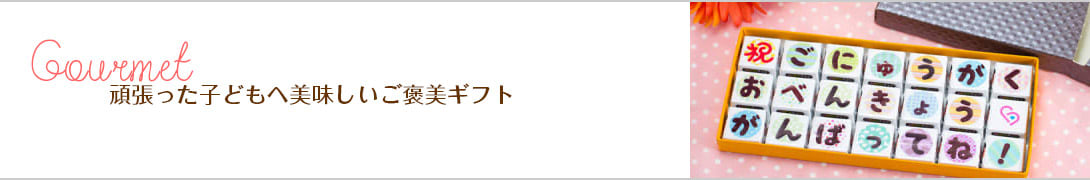 頑張った子どもへ美味しいご褒美ギフト