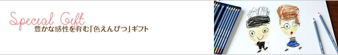 豊かな感性を育む色えんぴつギフト