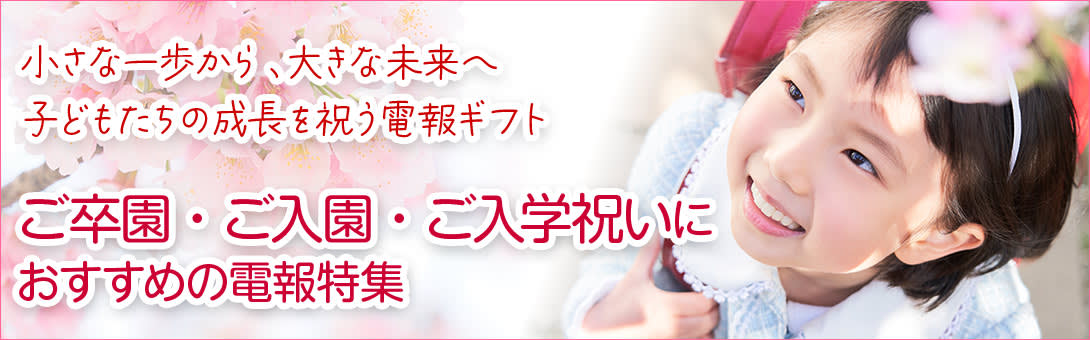 子どもたちの新しい一歩のお祝いに！ 卒園・卒業祝いにおすすめの電報特集