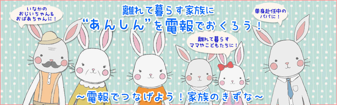 離れて暮らす家族に“あんしん”をおくろう！