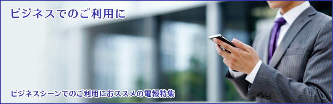 ビジネスシーンに贈る電報