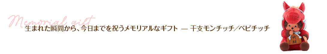 生まれた瞬間から、今日までを祝うメモリアルなギフト -- 干支モンチッチ／ベビチッチ