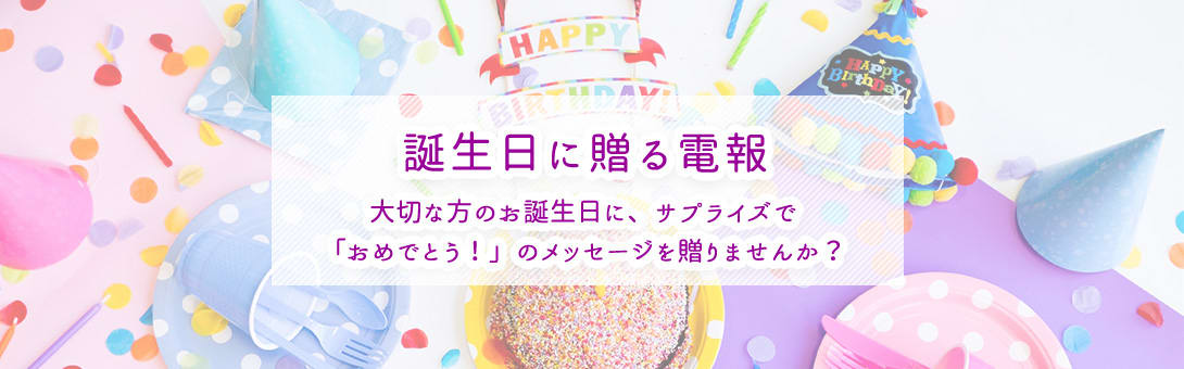 誕生日に贈る電報特集