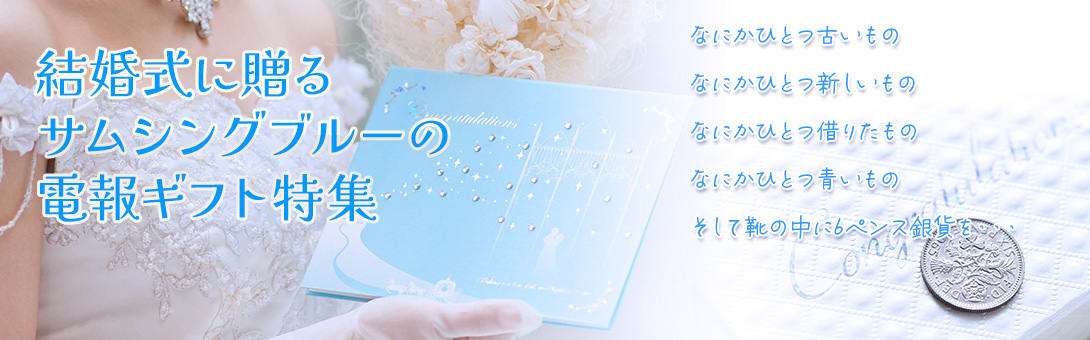 結婚式に贈るサムシングブルーの電報特集