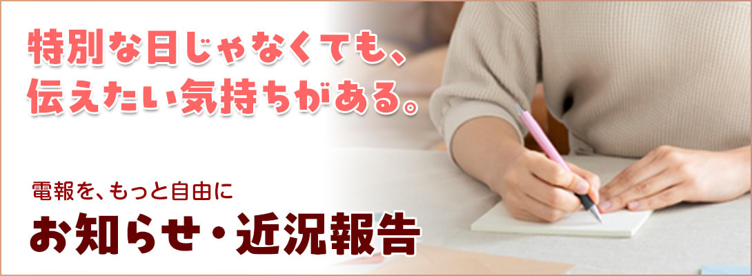特別な日じゃなくても、伝えたい気持ちがある。お知らせ・近況報告の電報