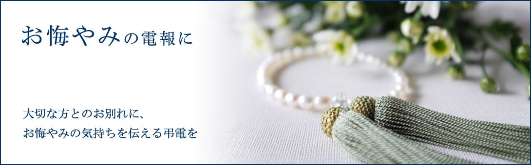 お悔やみの電報に