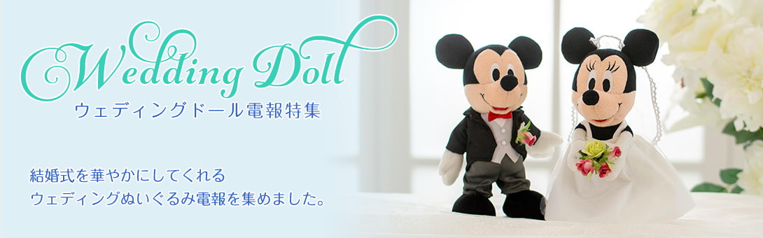 結婚式に贈るウェディングドール電報特集
