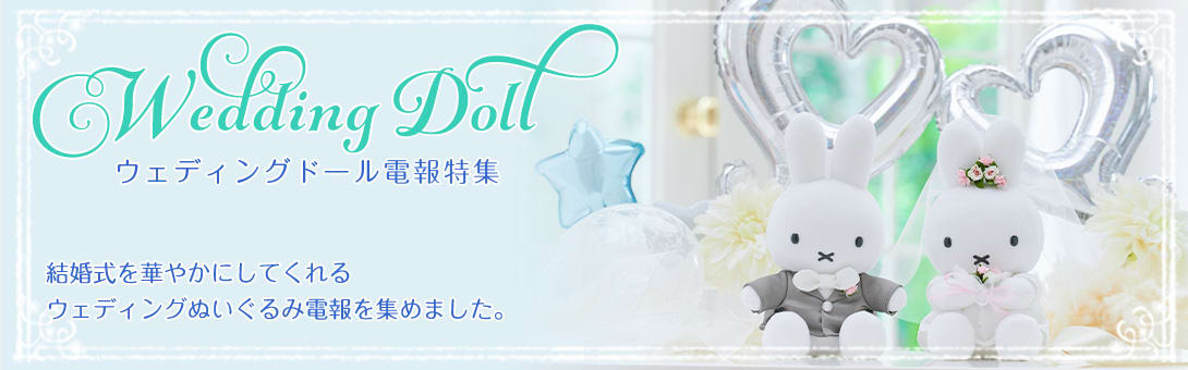 結婚式に贈るウェディングドール電報特集