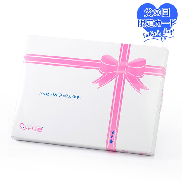 【父の日用】ドキドキHAPPYBOX電報