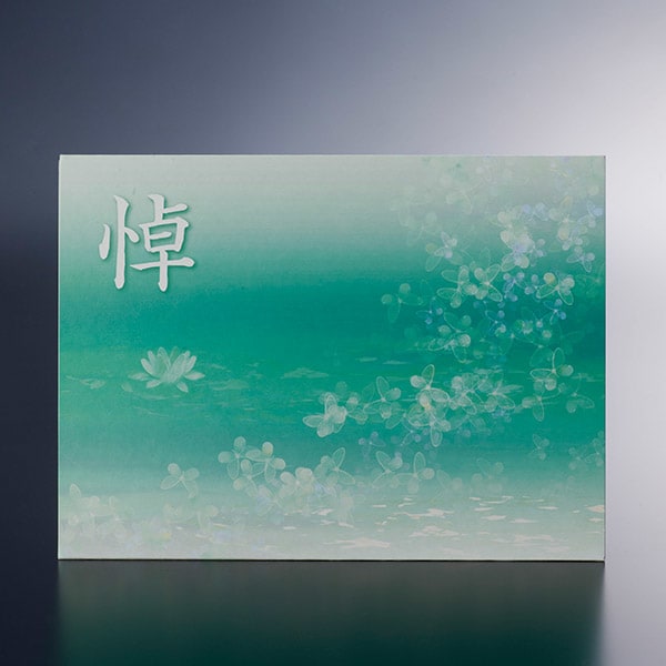 お悔やみ電報 水面（みなも）