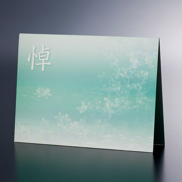 お悔やみ電報 水面（みなも）