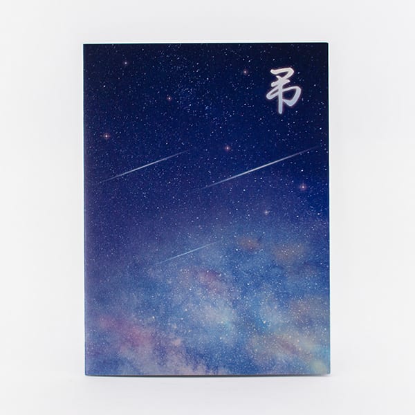 お悔やみ電報 流れ星