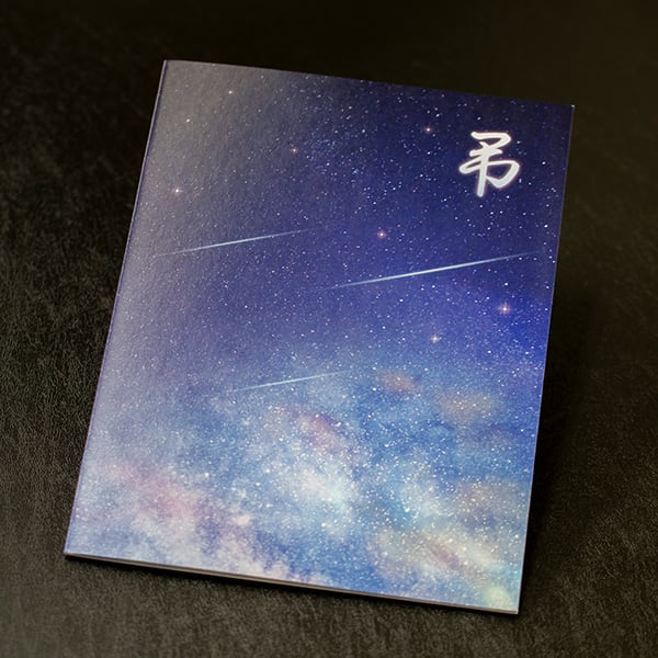 お悔やみ電報 流れ星