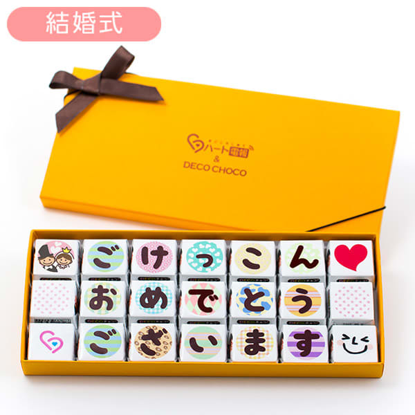 DECOチョコ電報【結婚式】ごけっこんおめでとう