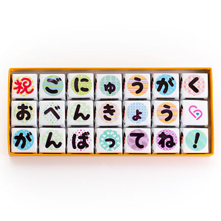 祝ごにゅうがく おべんきょう がんばってね！