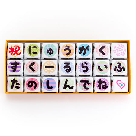 祝にゅうがく すくーるらいふ たのしんでね