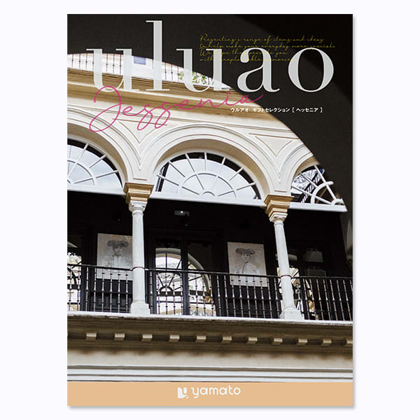 カタログギフト（へッセニア）