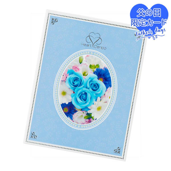 【父の日用】ハート電報 ロイヤルフラワーブルー