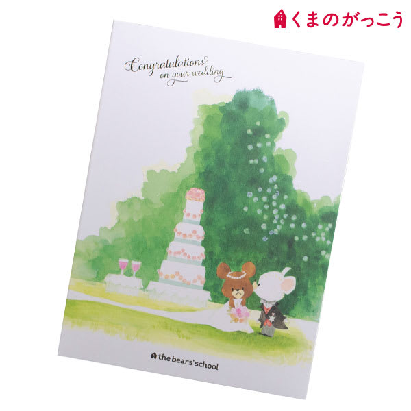 くまのがっこう電報 ハッピーウェディング