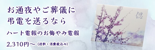 お通夜やご葬儀に弔電を送るなら　ハート電報のお悔やみ電報