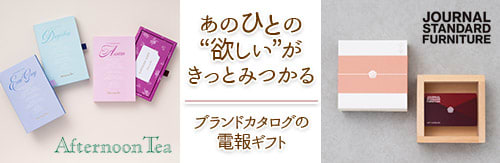 あのひとの“欲しい”がきっとみるかる ブランドカタログの電報ギフト