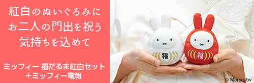 紅白のぬいぐるみにお二人の門出を祝う気持ちを込めて ミッフィー福だるま紅白セット＋ミッフィー電報