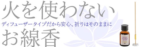 火を使わないお線香