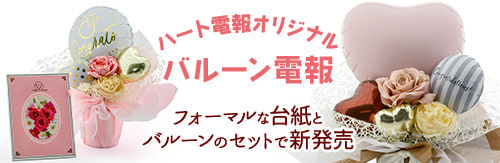 ハート電報オリジナルバルーンアレンジ　フォーマルな台紙とバルーンのセットで新発売