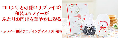 コロン♡と可愛いサプライズ！和装ミッフィーがふたりの門出を華やかに彩る