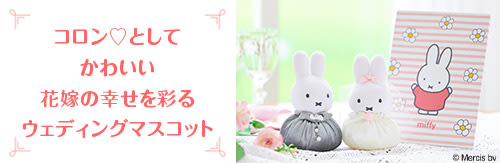 ミッフィー ウェディングマスコット＋ミッフィー電報 ミッフィーのお花
