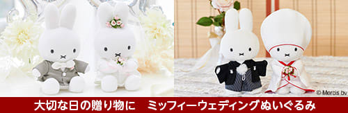 大切な日の贈り物に　ミッフィーウェディングぬいぐるみ
