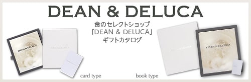 食のセレクトショップ「DEAN & DELUCA」ギフトカタログ