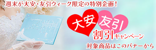 大安・友引ウィーク限定の特別企画！「大安・友引割引キャンペーン」