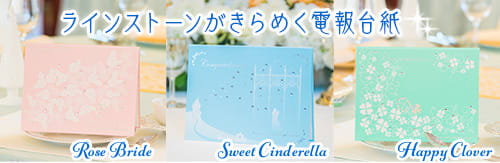 ラインストーンがきらめく電報台紙