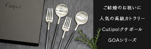 ご結婚のお祝いに人気の高級カトラリー　Cutipol（クチポール）