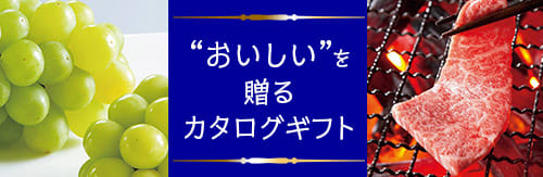 ”おいしい”を贈るカタログギフト