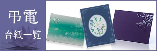 弔電台紙一覧