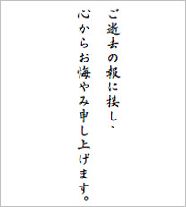 ご逝去の報に接し、心からお悔やみ申しあげます。