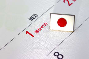 国民の祝日とは