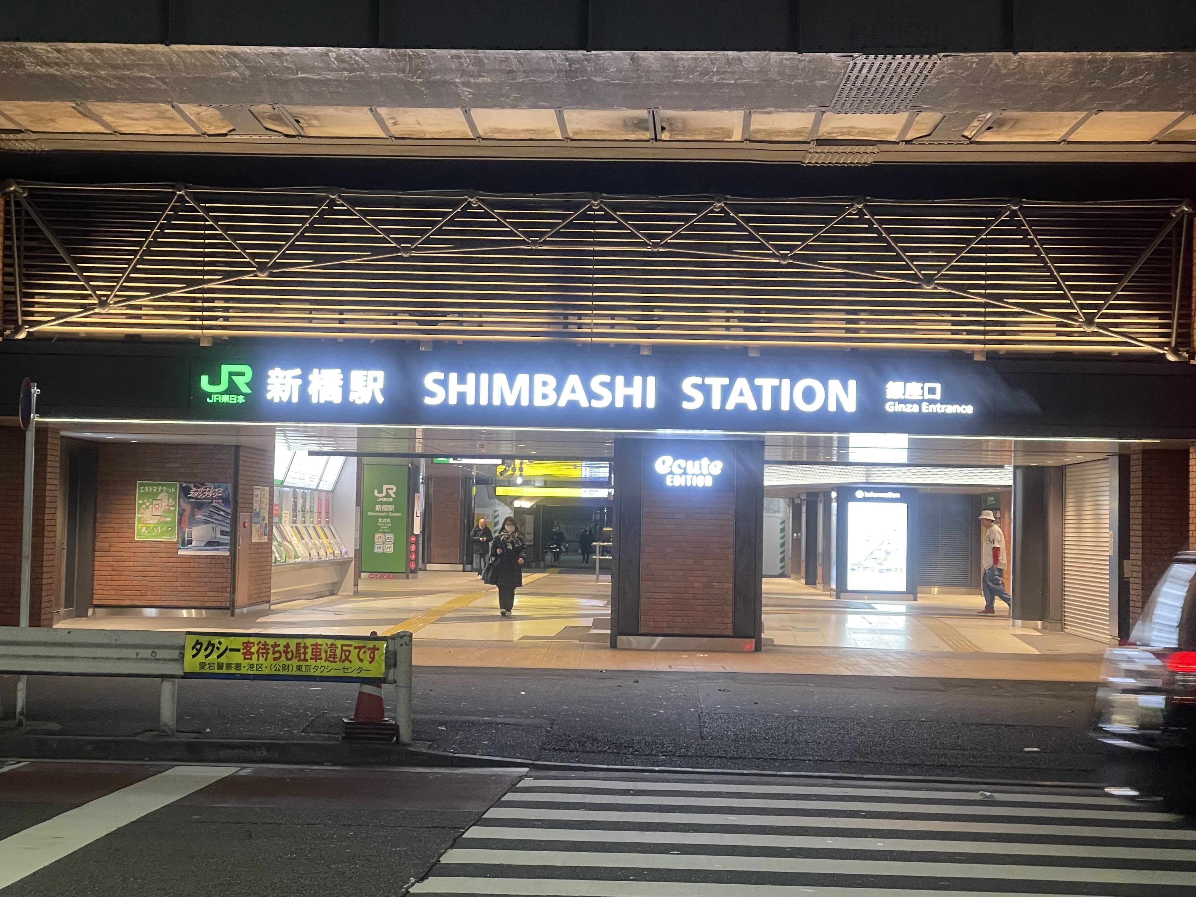 新橋駅