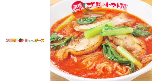 【サービス終了】太陽のトマト麺withチーズ-thumb-0