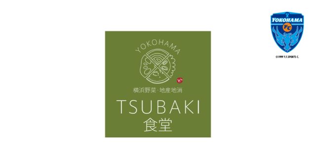 【サービス終了】【ニッパツ三ツ沢球技場専用】TSUBAKI食堂-thumb-0