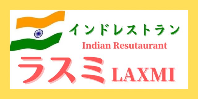 インドレストラン ラスミ